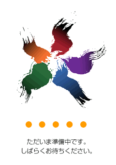 準備中です