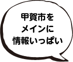 甲賀市をメインに情報いっぱい