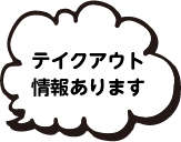 テイクアウト情報あります