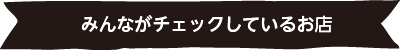 みんながチェックしているお店