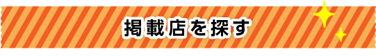 こうか賑わいプロジェクト掲載店