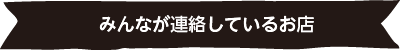 みんなが連絡しているお店