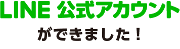 LINE公式アカウントができました！