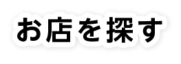 お店を探す