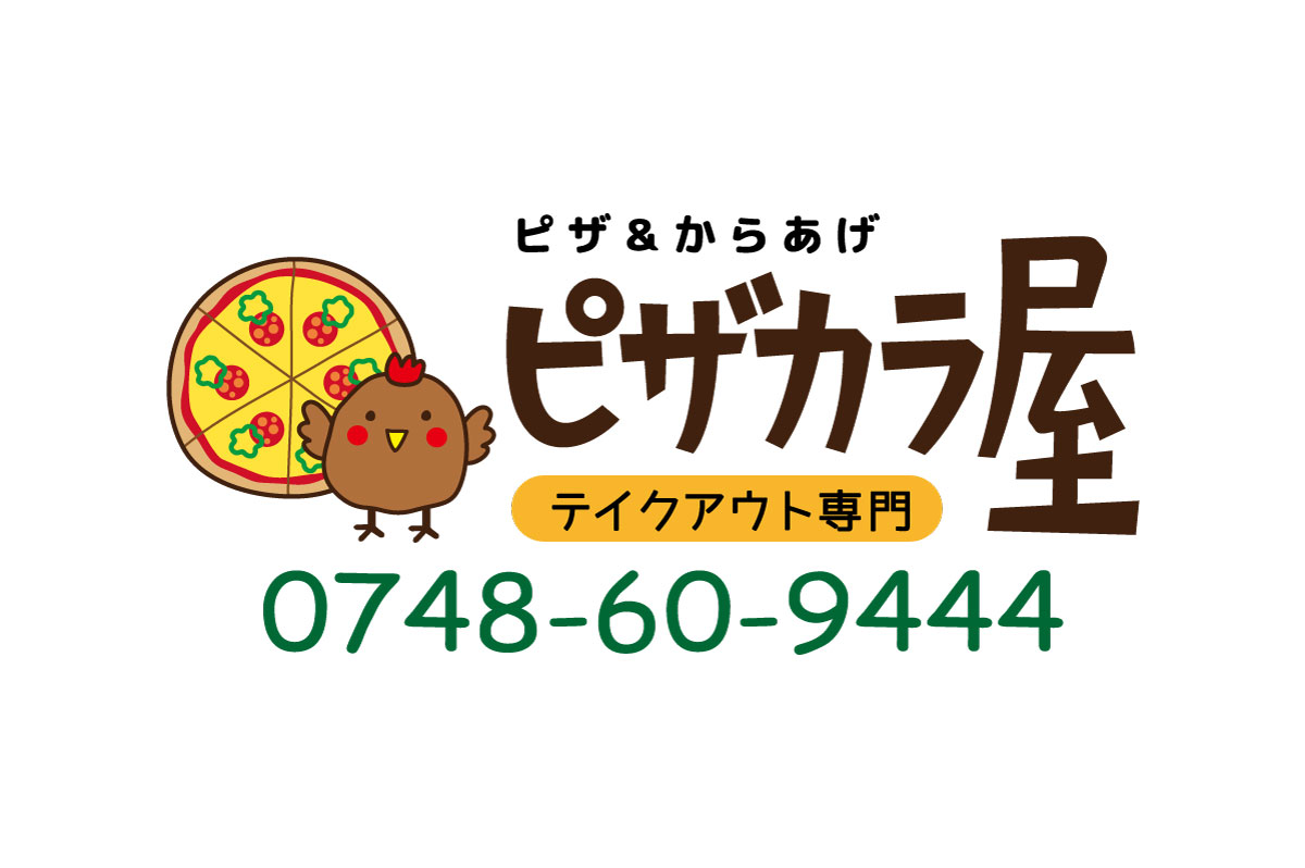 ピザ&からあげ ピザカラ屋