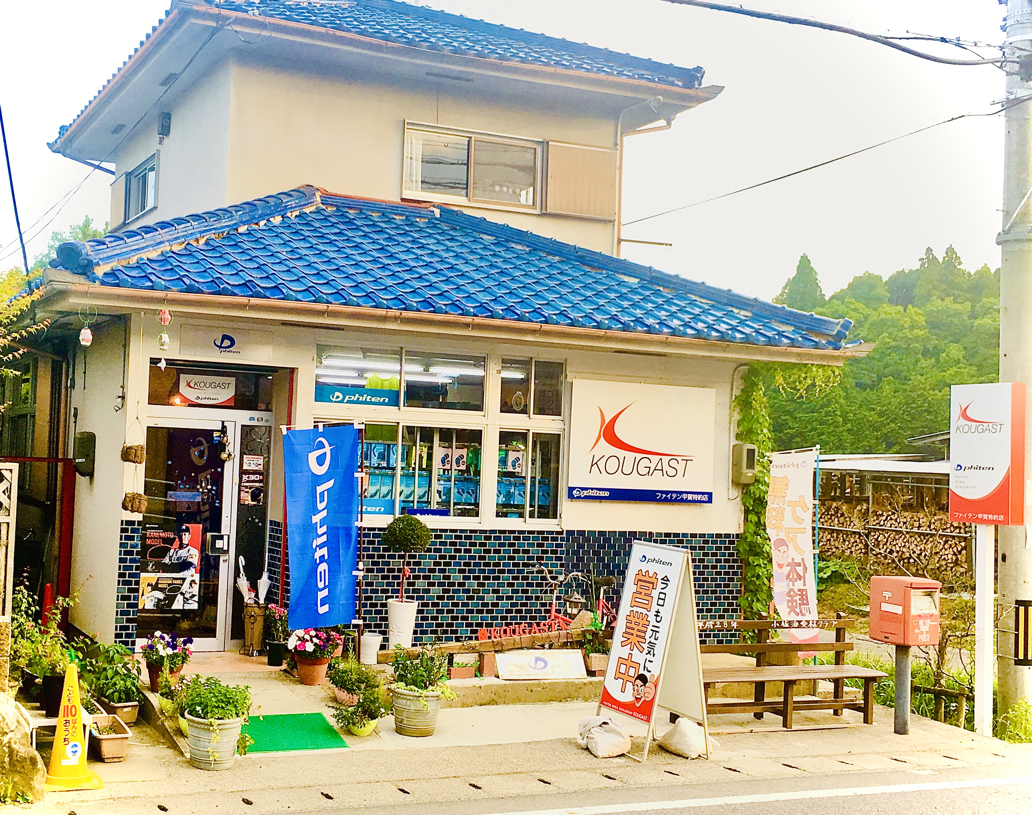 ファイテン甲賀特約店　KOUGAST