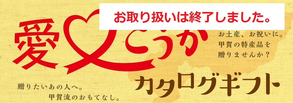 愛♡こうかカタログギフト | 甲賀市商工会