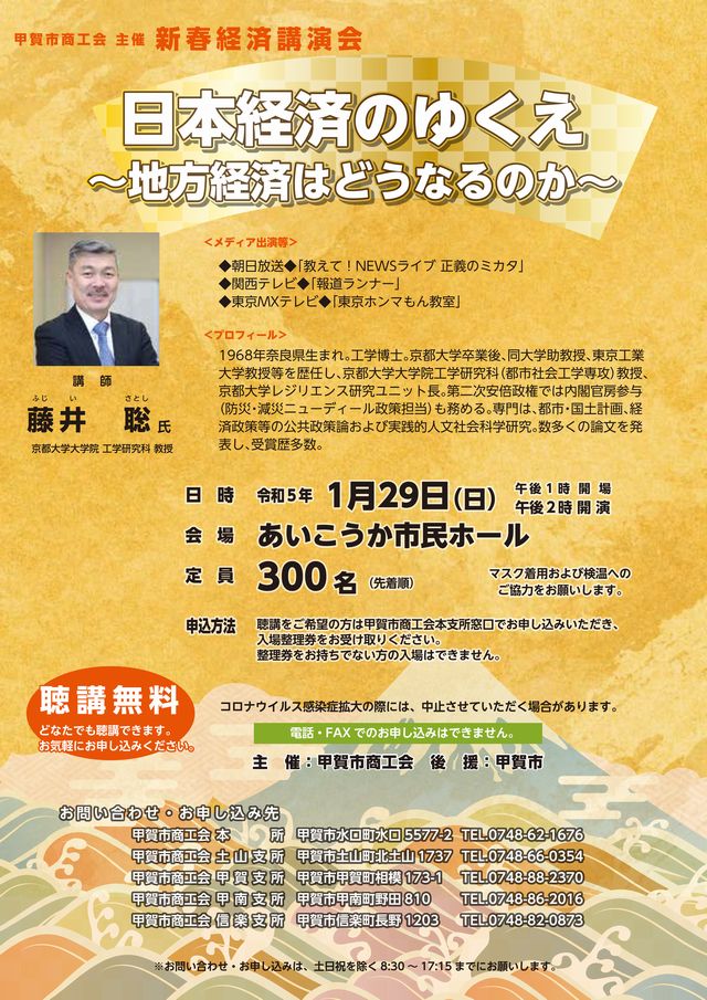 『新春経済講演会』開催のおしらせ 講師：藤井 聡 氏