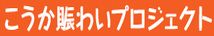 こうか賑わいプロジェクト